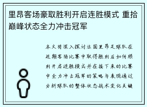 里昂客场豪取胜利开启连胜模式 重拾巅峰状态全力冲击冠军