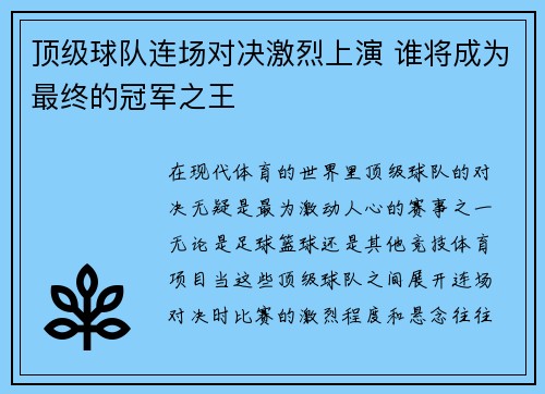顶级球队连场对决激烈上演 谁将成为最终的冠军之王