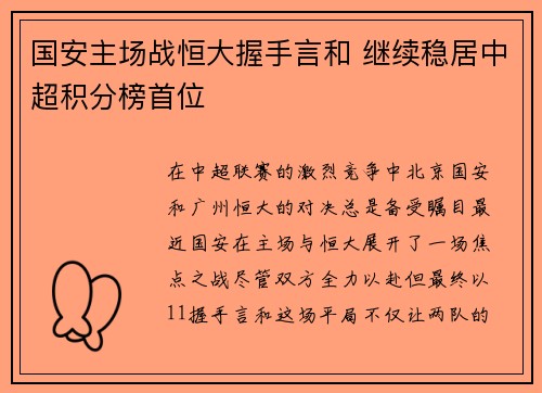 国安主场战恒大握手言和 继续稳居中超积分榜首位