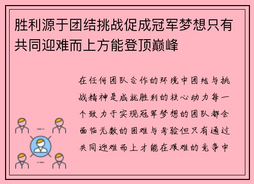 胜利源于团结挑战促成冠军梦想只有共同迎难而上方能登顶巅峰