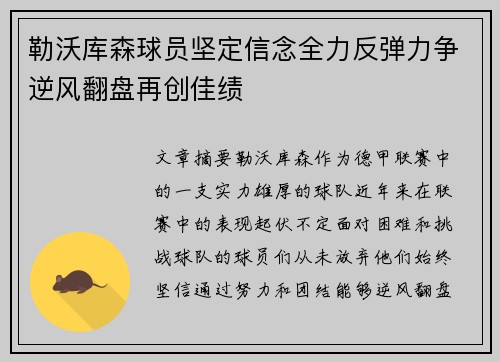 勒沃库森球员坚定信念全力反弹力争逆风翻盘再创佳绩