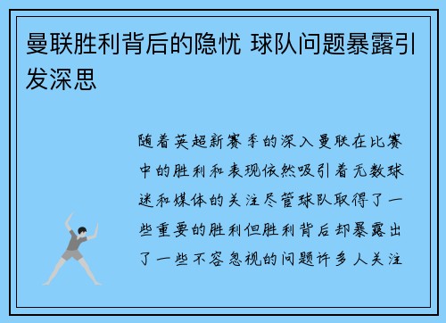 曼联胜利背后的隐忧 球队问题暴露引发深思