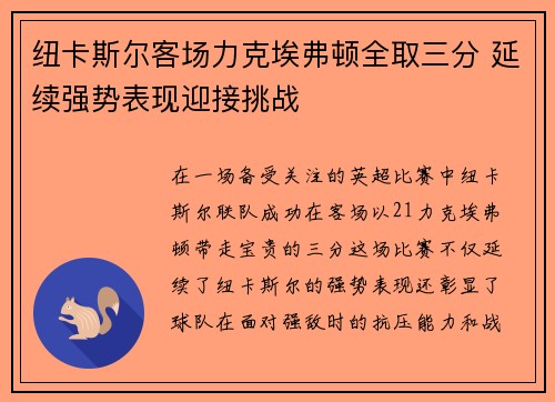 纽卡斯尔客场力克埃弗顿全取三分 延续强势表现迎接挑战