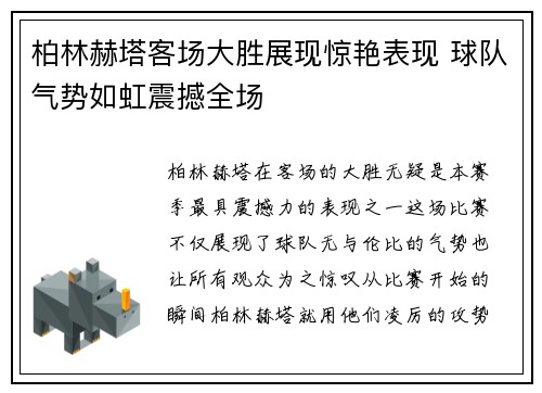 柏林赫塔客场大胜展现惊艳表现 球队气势如虹震撼全场