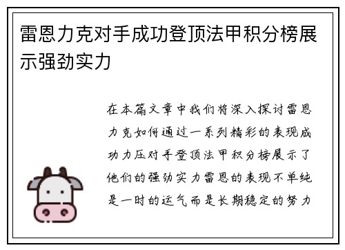 雷恩力克对手成功登顶法甲积分榜展示强劲实力