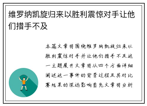 维罗纳凯旋归来以胜利震惊对手让他们措手不及