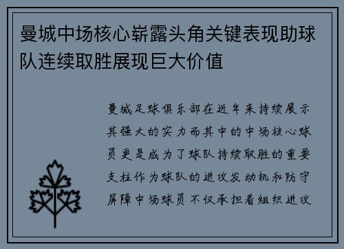 曼城中场核心崭露头角关键表现助球队连续取胜展现巨大价值
